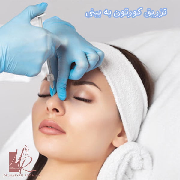 تزریق کوررتون به بینی - دکتر رومیانی
