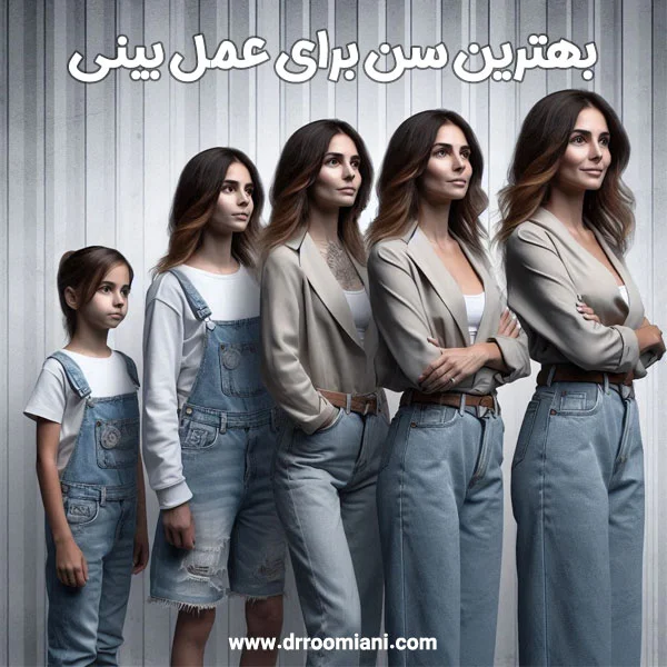 بهترین سن برای عمل بینی - دکتر مریم رومیانی