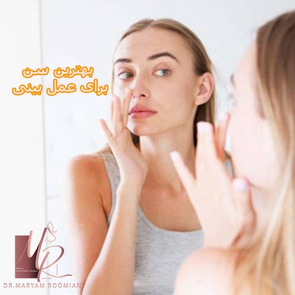 بهترین سن برای عمل بینی - دکتر رومیانی