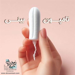 تامپون بینی - دکتر مریم رومیانی