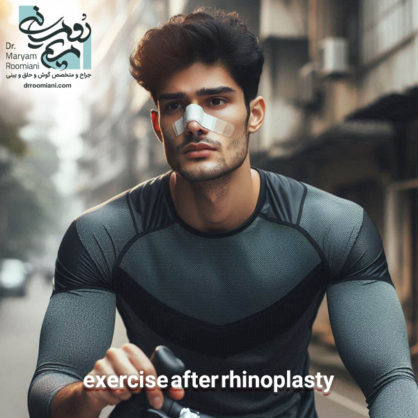 ورزش بعد از عمل بینی - دکتر مریم رومیانی 