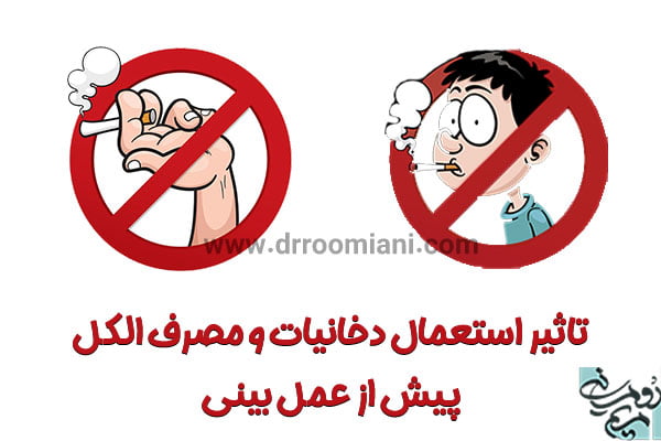 اقدامات قبل از جراحی بینی - دکتر مریم رومیانی 