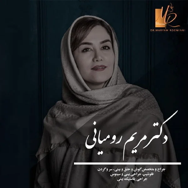 بهترین جراح بینی - دکتر مریم رومیانی