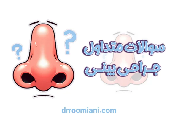 جراحی بینی در تهران - دکتر مریم رومیانی