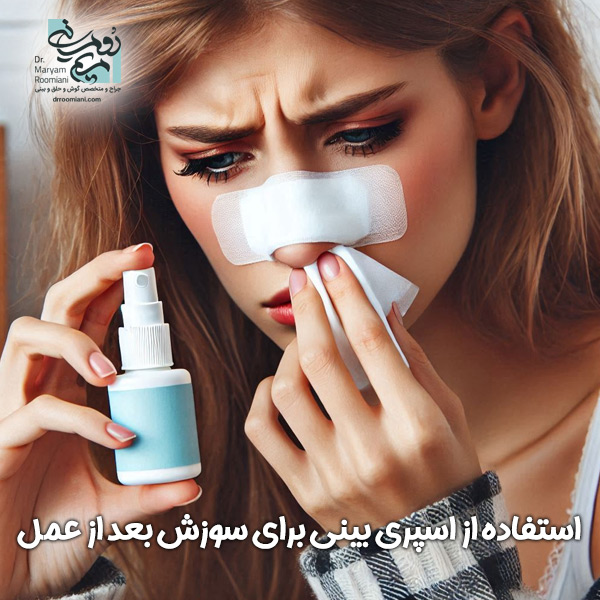 سوزش بینی بعد از عمل + دکتر مریم رومیانی
