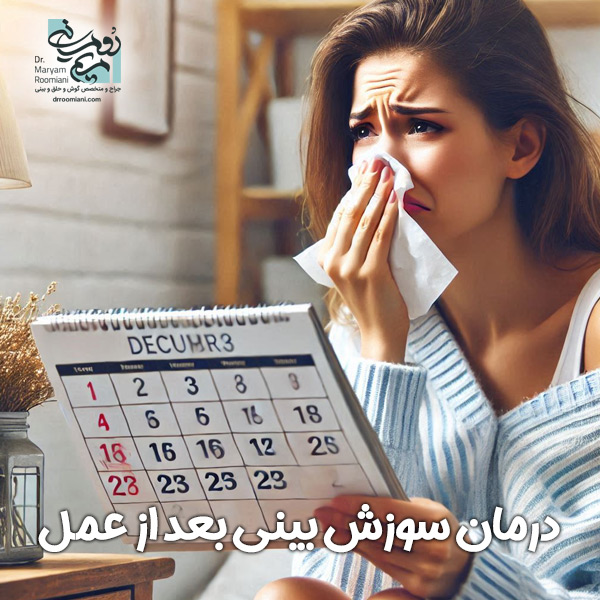 سوزش بینی بعد از عمل + دکتر مریم رومیانی