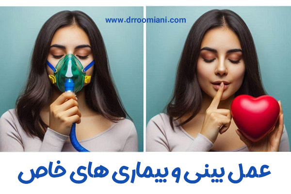 عمل بینی و بیماری های خاص + دکتر مریم رومیانی