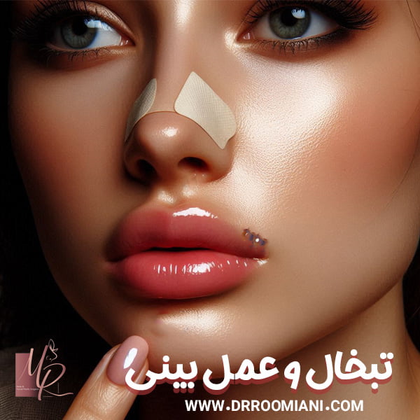 تبخال و عمل بینی - دکتر مریم رومیانی