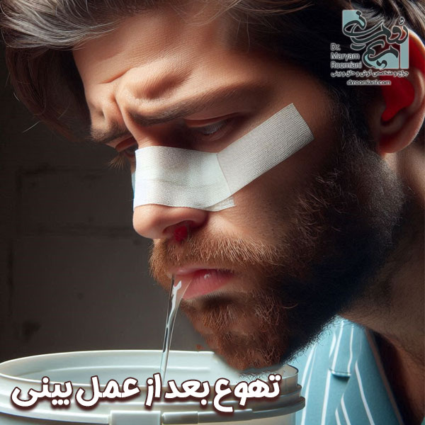 تهوع بعد از جراحی بینی - دکتر مریم رومیانی