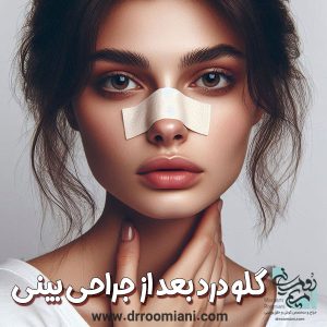 گلو درد بعد از جراحی بینی