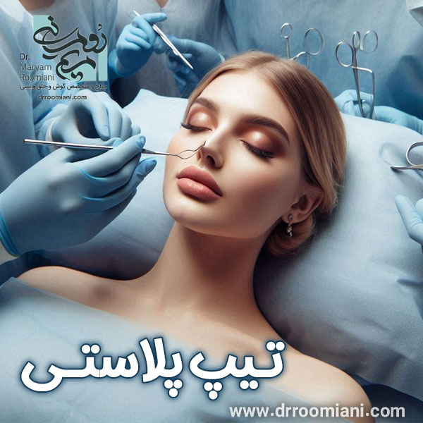 تیپ پلاستی در تهران - دکتر مریم رومیانی