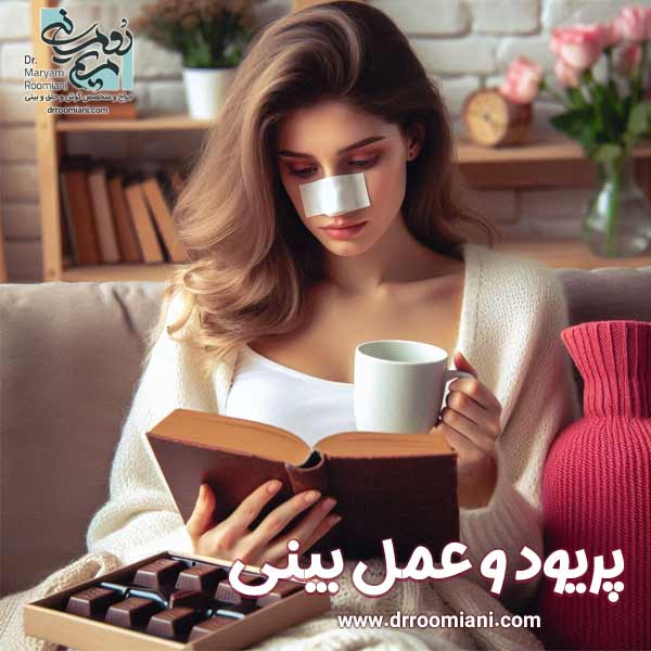 پریود و عمل بینی - دکتر مریم رومیانی 