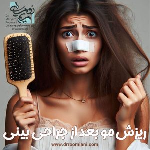 ریزش مو بعد از جراحی بینی - دکتر مریم رومیانی