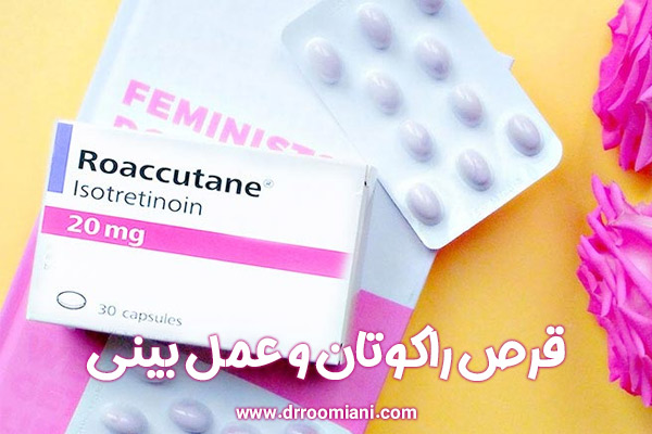 مصرف راکوتان قبل و بعد از جراحی بینی + دکتر مریم رومیانی