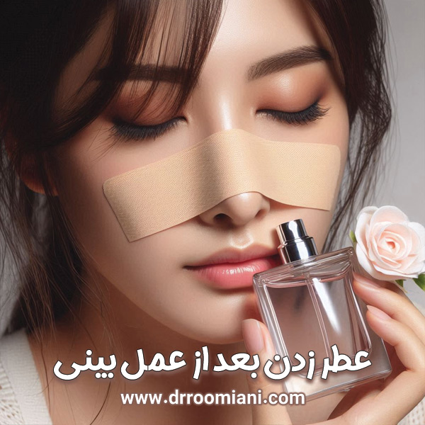 عطر عطر زدن بعد از عمل بینی + دکتر مریم رومیانی