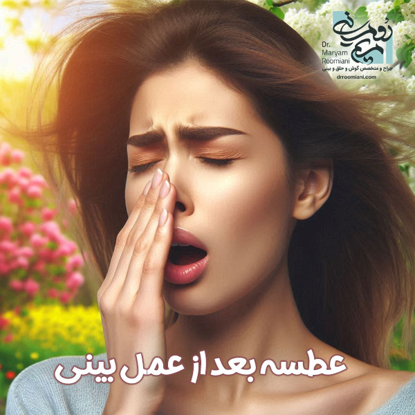 عطسه بعد از عمل بینی + دکتر مریم رومیانی