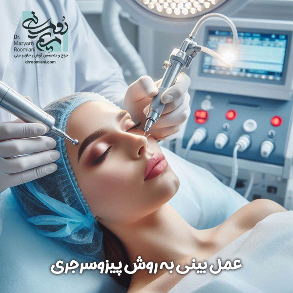 پیزوسرجری بینی + دکتر مریم رومیانی