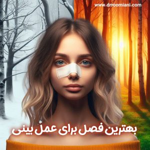 بهترین فصل برای عمل بینی + دکتر مریم رومیانی