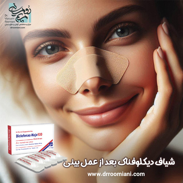 شیاف دیکلوفناک بعد از عمل بینی + دکتر مریم رومیانی