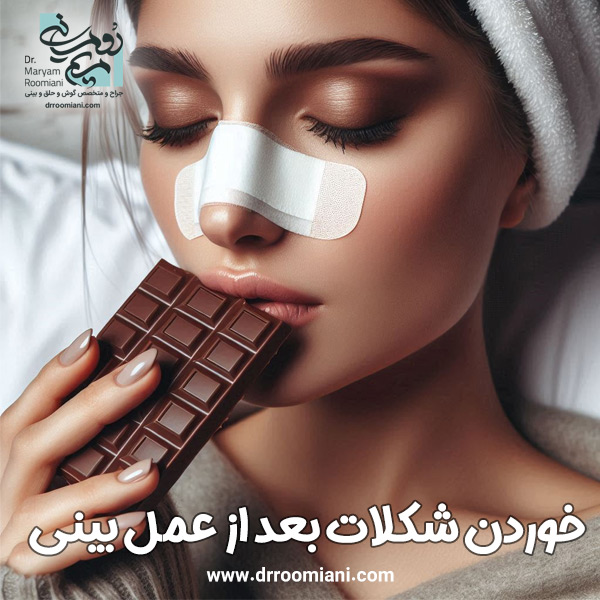 تغذیه بعد از جراحی بینی + دکتر مریم رومیانی