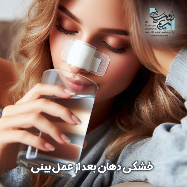 خشکی دهان بعد از عمل بینی | دکتر مریم رومیانی