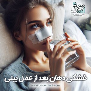 خشکی دهان بعد از عمل بینی | دکتر مریم رومیانی