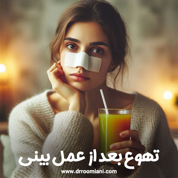  تهوع بعد از عمل بینی + دکتر مریم رومیانی