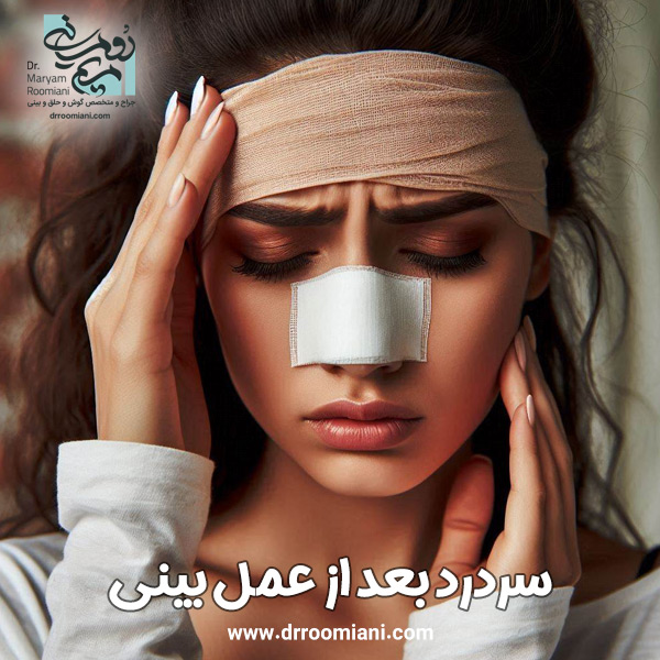 سردرد بعد از عمل بینی + دکتر مریم رومیانی
