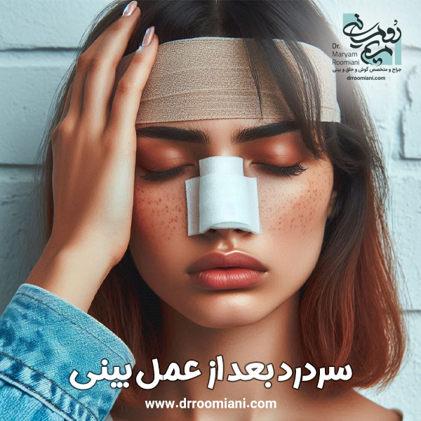 سردرد بعد از عمل بینی + دکتر مریم رومیانی