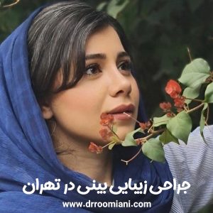 جراحی بینی در تهران + دکتر مریم رومیانی