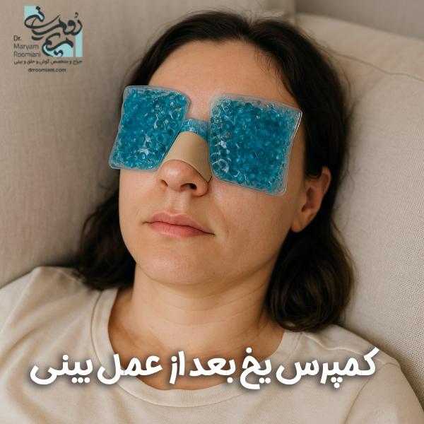 کمپرس یخ بعد از عمل بینی + دکتر مریم رومیانی