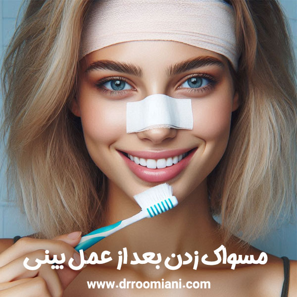 مسواک زدن بعد از عمل بینی + دکتر مریم رومیانی