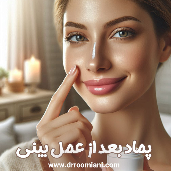 پماد بعد از عمل بینی + دکتر مریم رومیانی