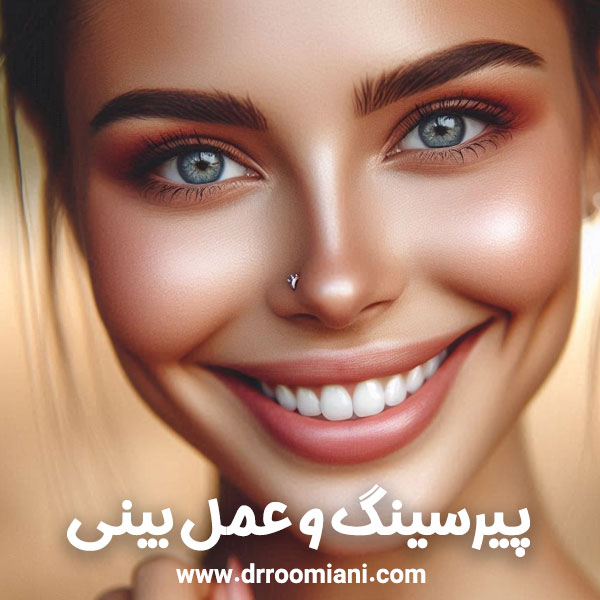 پیرسینگ و عمل بینی + دکتر مریم رومیانی