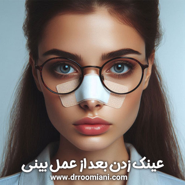 عینک زدن بعد از عمل بینی + دکتر مریم رومیانی