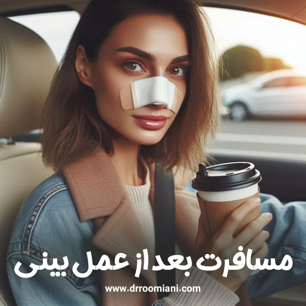 مسافرت بعد از عمل بینی + دکتر مریم رومیانی