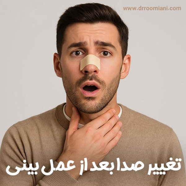تغییر صدا بعد از عمل بینی + دکتر مریم رومیانی