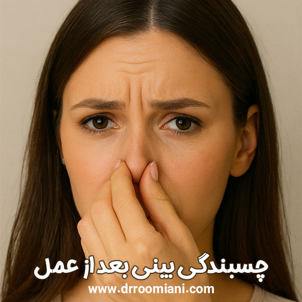 چسبندگی بینی بعد از عمل + دکتر مریم رومیانی