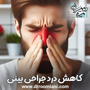 کاهش درد جراحی بینی + دکتر مریم رومیانی