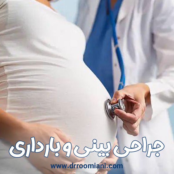 جراحی بینی و بارداری + دکتر مریم رومیانی