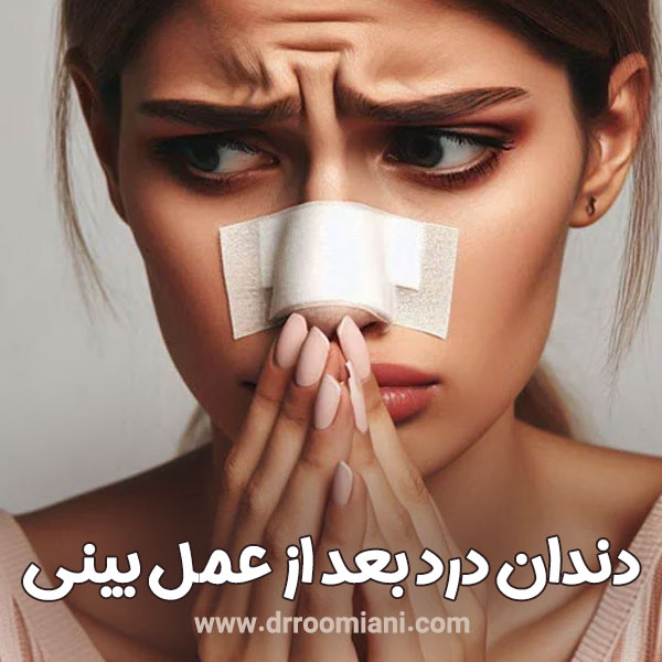 دندان درد بعد از عمل بینی + دکتر مریم رومیانی