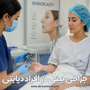 جراحی بینی در افراد دیابتی + دکتر مریم رومیانی