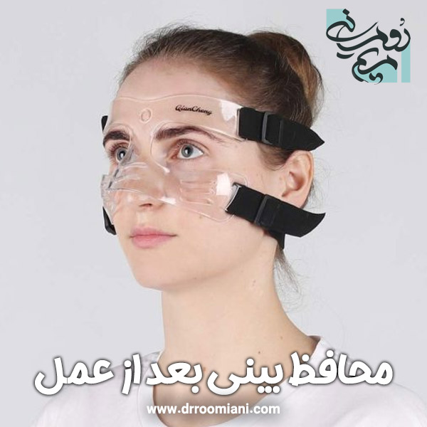 محافظ بینی بعد از عمل + دکتر مریم رومیانی